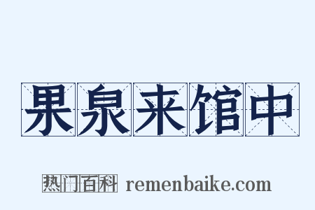 果泉来馆中是什么意思的图片